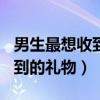 男生最想收到的礼物100元以内（男生最想收到的礼物）