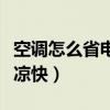 空调怎么省电又凉快又省电（空调怎么省电又凉快）