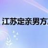 江苏定亲男方准备什么（定亲男方准备什么）