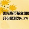 国际货币基金组织：预计2025年菲律宾经济将增长6.1%（7月份预测为6.2%）