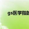 gs医学指的什么意思（gs是什么意思）