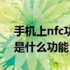 手机上nfc功能是打开还是关闭（手机上nfc是什么功能）