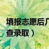 填报志愿后几天查录取中考（填报志愿后几天查录取）