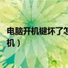 电脑开机键坏了怎么开机 台式电脑（电脑开机键坏了怎么开机）