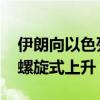 伊朗向以色列发射导弹 专家：中东冲突可能螺旋式上升