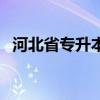 河北省专升本院校名单（专升本院校名单）