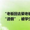 “老板回去娶老板娘了”，湖南农大一店铺22岁店主挂横幅“请假”，被学生写满祝福