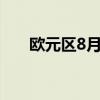 欧元区8月PPI月率 0.6%，预期0.3%