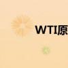 WTI原油期货价格一度大涨5%