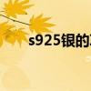 s925银的项链一般多少钱（s925银）