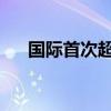 国际首次超导太赫兹通信实验取得成功