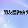 朋友圈微信步数怎么开（微信步数怎么开）