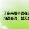 于东来陪辛巴在许昌考察线下超市，胖东来回应：只是简单沟通交流，暂无合作计划