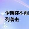 伊朗称不再自我克制 将“非常规”回应以色列袭击