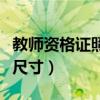 教师资格证照片尺寸是多少（教师资格证照片尺寸）