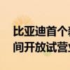 比亚迪首个新能源汽车科普馆——郑州迪空间开放试营业