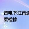 晋电下江南通道雁淮直流雁门关换流站完成年度检修