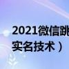 2021微信跳过绑卡实名技术（微信跳过绑卡实名技术）