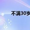 不满30岁！95后北大博士任副市长