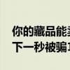 你的藏品能卖900万，大伯被夸赞“飘了”，下一秒被骗10万