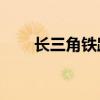 长三角铁路今日预计发送355万人次