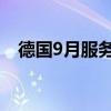 德国9月服务业PMI终值 50.6，预期50.6