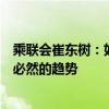 乘联会崔东树：如果股市长期持续稳定向上，则车市走强是必然的趋势