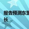 报告预测东盟与中日韩今明两年经济将稳健增长