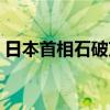 日本首相石破茂等4人因政治资金问题被检举