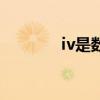 iv是数字几（iv是什么数字）