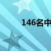 146名中国公民自黎巴嫩安全撤离