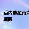 委内瑞拉再次延长与拉美多国商业航班的停飞期限