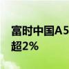 富时中国A50指数期货跌超1%，此前一度涨超2%