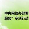 中央网信办部署开展“清朗·整治违规开展互联网新闻信息服务”专项行动