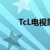 TcL电视黑屏怎么办（tcl电视黑屏）