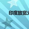 印度放宽大米出口限制 大米价格暴跌