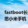 fastboot长按也无法退出（fastboot什么意思小米手机）