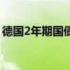 德国2年期国债收益率上涨13个基点至2.20%