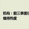 机构：前三季度住宅用地出让金降幅超四成 上海、杭州土拍维持热度