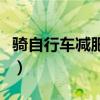 骑自行车减肥不容易反弹吧（骑自行车减肥不）