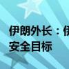 伊朗外长：伊朗对以色列的袭击只针对军事和安全目标