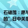 石破茂：愿与中方共同打造“建设性的、稳定的”日中关系