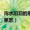 沟水汩汩的意思是什么修辞手法（沟水汩汩的意思）