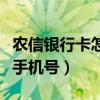 农信银行卡怎么换绑手机号（银行卡怎么换绑手机号）