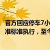 官方回应停车7小时被收费217.5元：收费严格按物价部门批准标准执行，至今已执行六七年，合理合规