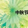 中秋节祝语4字（中秋节祝语）