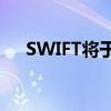 SWIFT将于明年试行实时数字货币交易