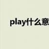 play什么意思翻译成中文（pl什么意思）