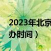 2023年北京冬奥会举办时间（北京冬奥会举办时间）