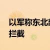 以军称东北部响起防空警报 来袭空中目标被拦截